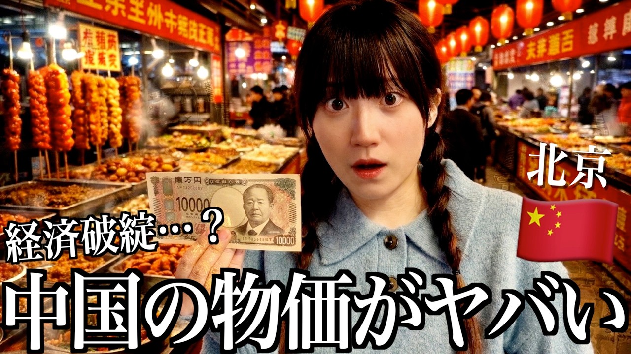 中国の経済がヤバいと聞いたので実際に物価調査してきた【酒村ゆっけ、】
