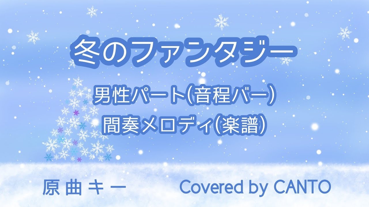 冬のファンタジー ♪男性パート(歌詞・音程バー)♪間奏楽譜