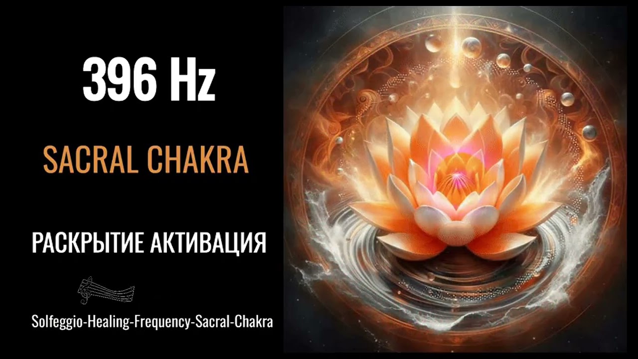 396Hz Solfeggio Healing Frequency Sacral Chakra Healing Сакральная Чакра Положительная Энергия