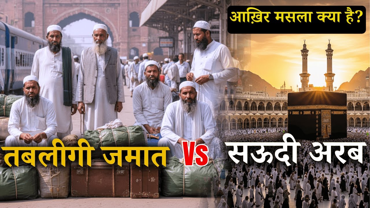 तबलीगी जमात सऊदी में क्यों नहीं जा सकती? #Tablighijamat