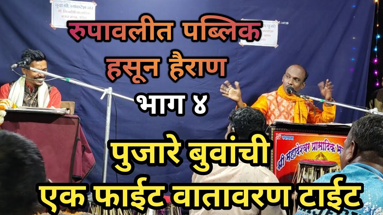 रुपावलीतच खदलवूक सुरुवात 🔥 बुवा संदिप पुजारे × बुवा व्यंकटेश नर 💥 भाग ४ 💘 चिंदर डबलबारी 💘
