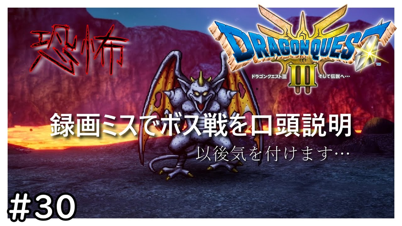 1番恐れていたことが【ドラゴンクエスト3 そして伝説へ】#30