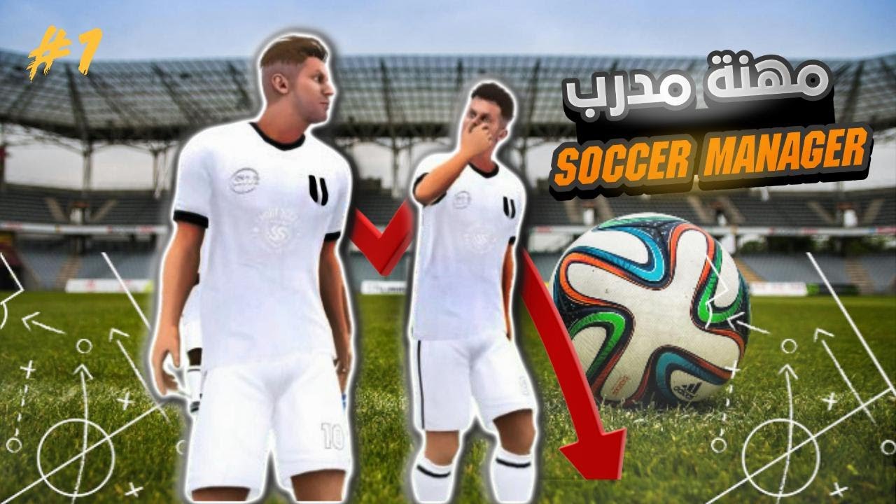 مهنة مدرب #1 || soccer manager 2026