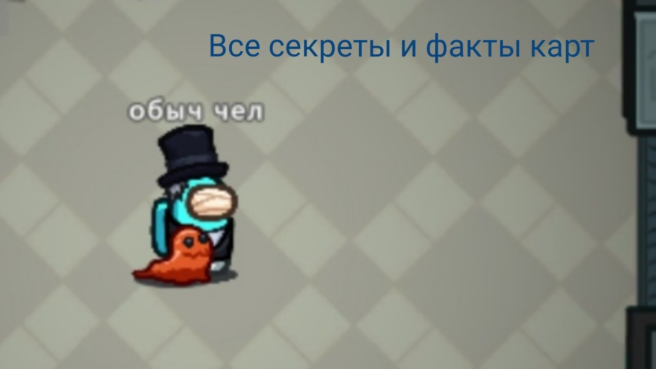 все секреты и факты карт в амонг ас