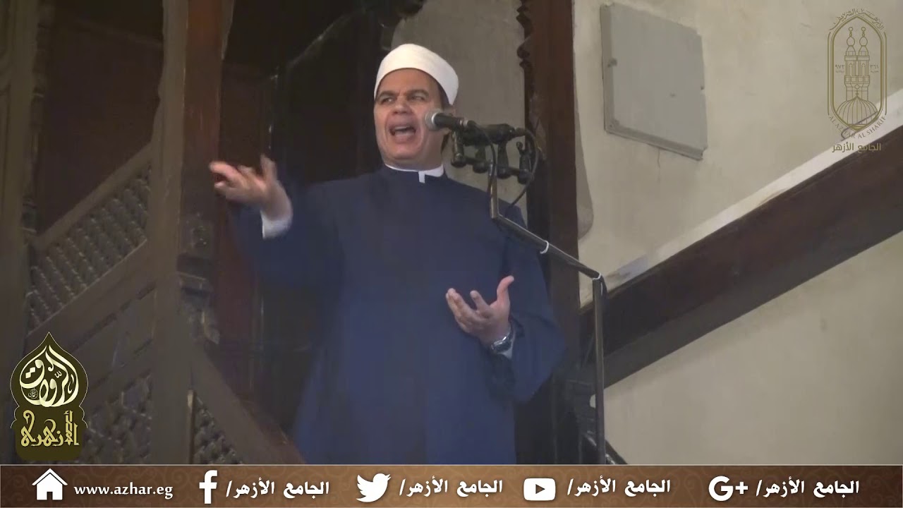خطبة الجمعة  لفضيلة الأستاذ الدكتور/ عبدالمنعم فؤاد بتاريخ 5 رمضان 1440