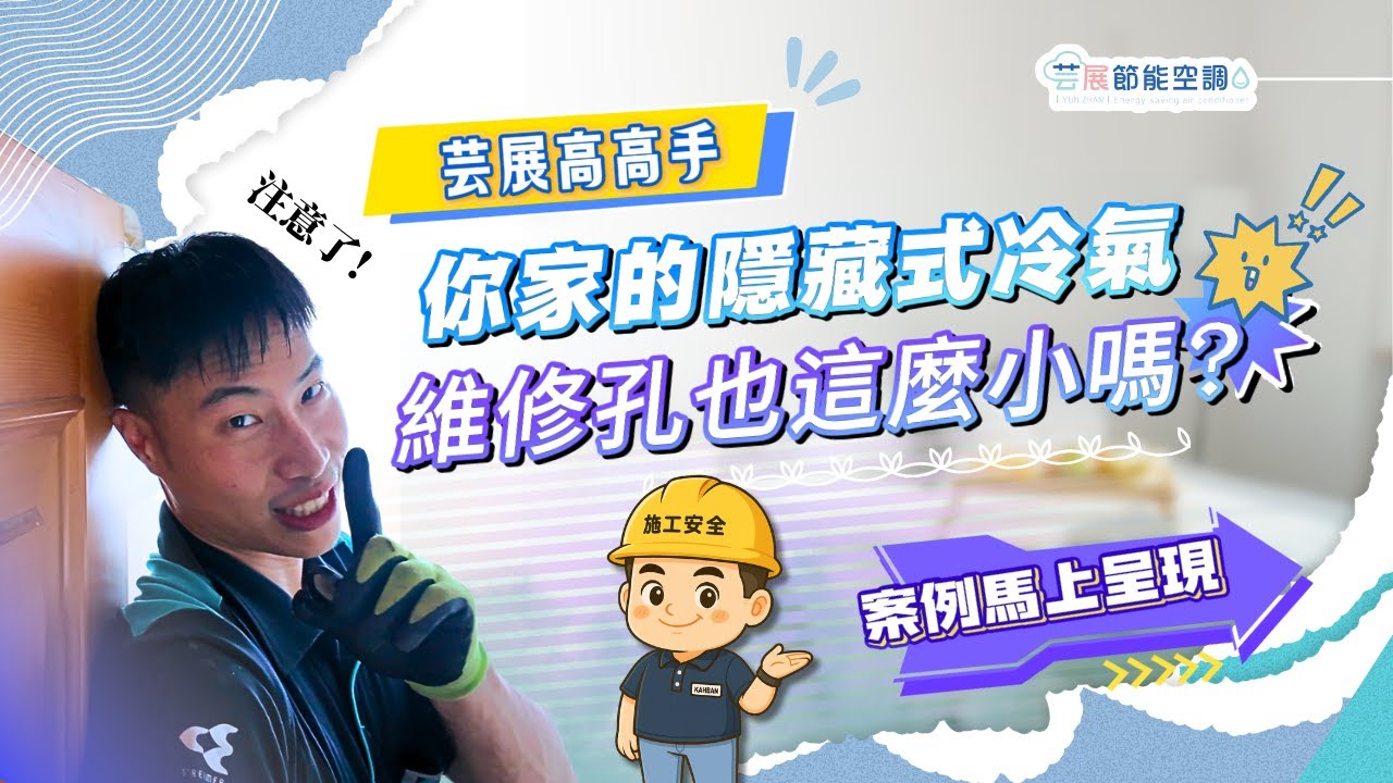 【芸展空調】你家的隱藏式冷氣，維修孔也這麼小嗎?｜隱藏式冷氣更換｜案例分享