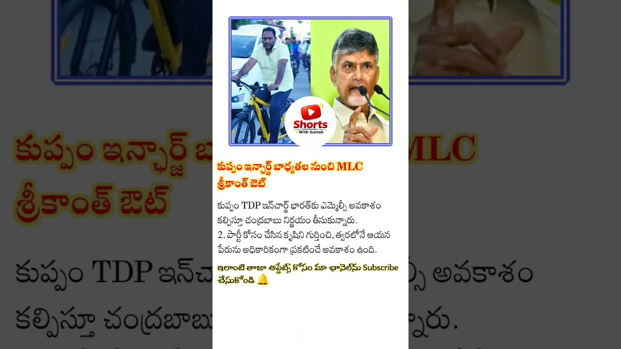 #cmchandrababu #cbn #tdp #apnews #MLC #Kuppam #viral #lokesh #modi #news #cmjagan #ysrcp #tdpmlas