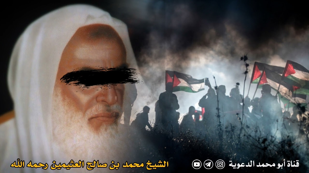 الشيخ ابن عثيمين يدعو دعاء قوي مزلزل أن يزلزل الله أعداء الدين #اليهود وغيرهم