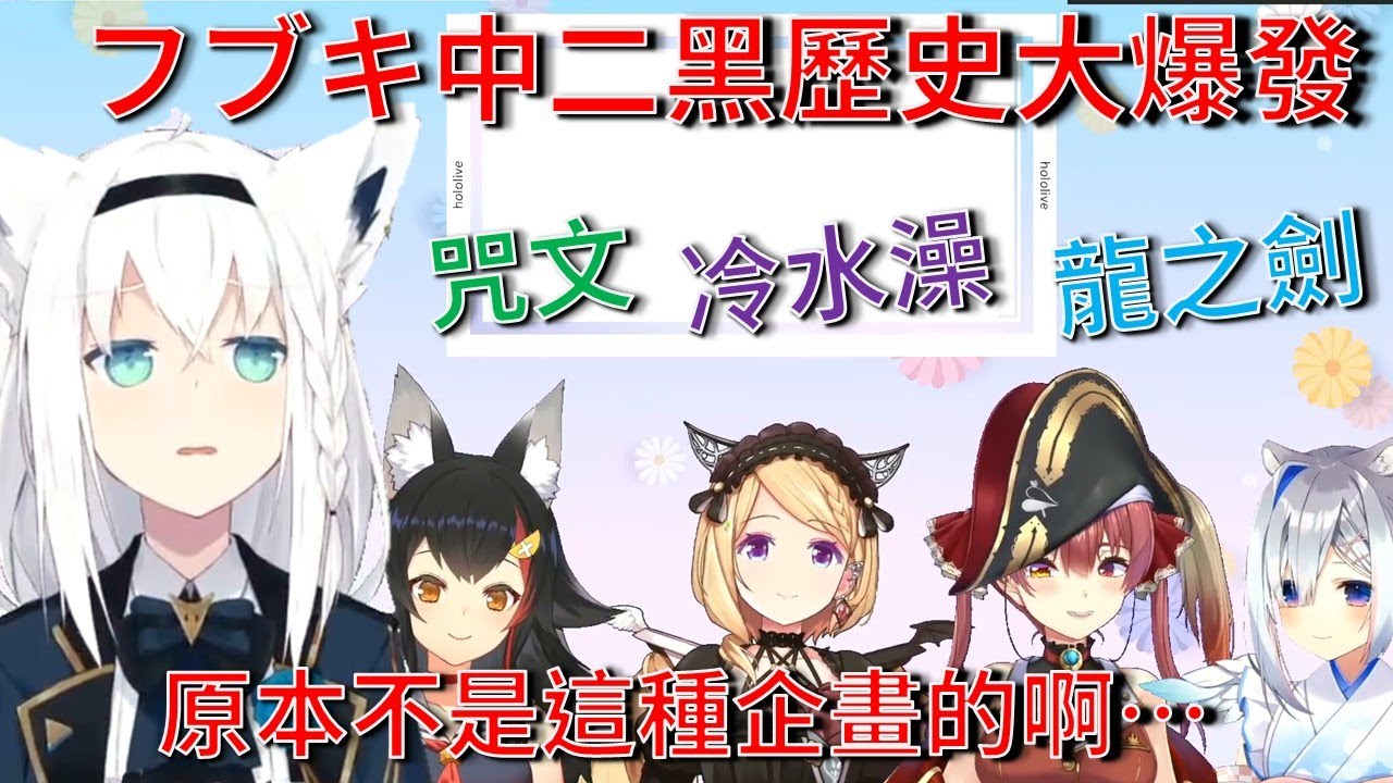 【Vtuber翻譯】官方節目公然虐狐! 白上吹雪的中二黑歷史大集合【Hololive / 白上フブキ・大神ミオ・アキロゼ・宝鐘マリン・天音かなた】