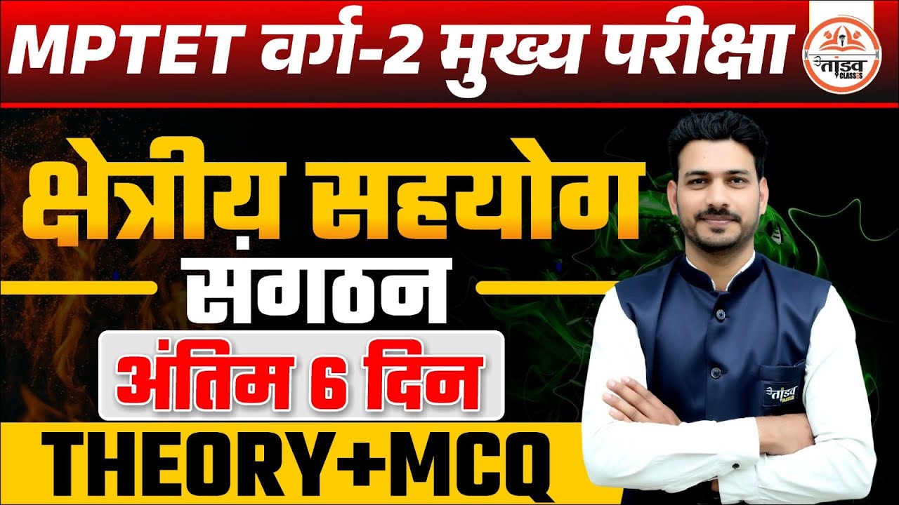 क्षेत्रीय सहयोग संगठन | MPTET VARG 2 MAINS 2025 | SAMAJIK VIGYAN MPTET VARG 2 Classes