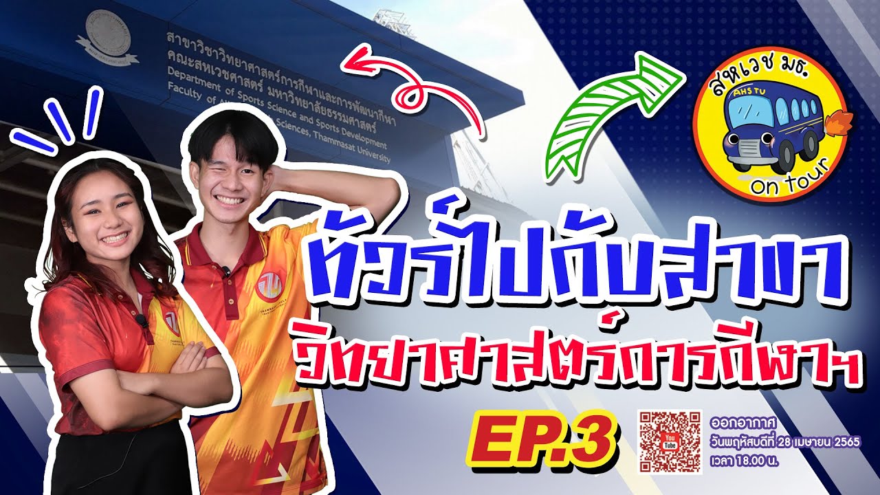 ทัวร์ไปกับสาขาวิชาวิทยาศาสตร์การกีฬาฯ | สหเวช มธ. on tour EP.03 | 280465