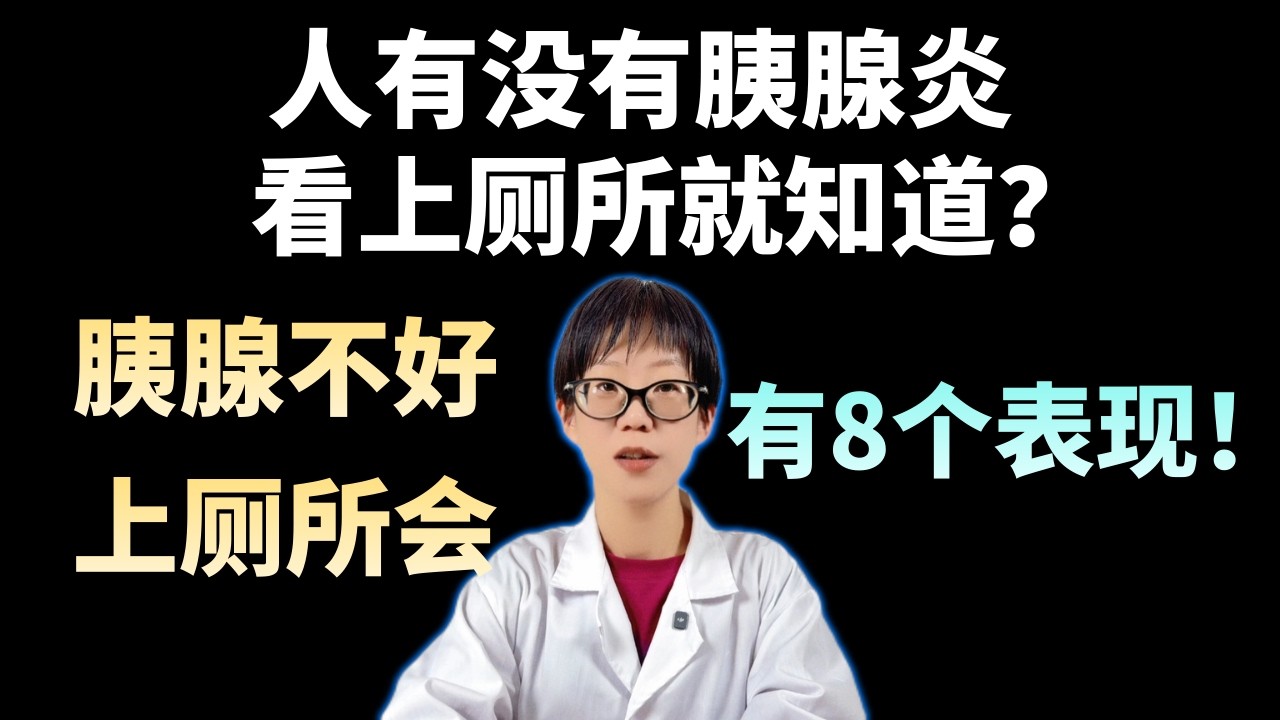 人有没有胰腺炎，看上厕所就知道？胰腺不好，上厕所会有8个表现！【安澜谈健康】#胰腺健康 #胰腺炎 #胰腺癌早期信号 #大便异常 #脂肪泻 #消化系统 #健康科普 #癌症预防 #自查手册 #安澜健康