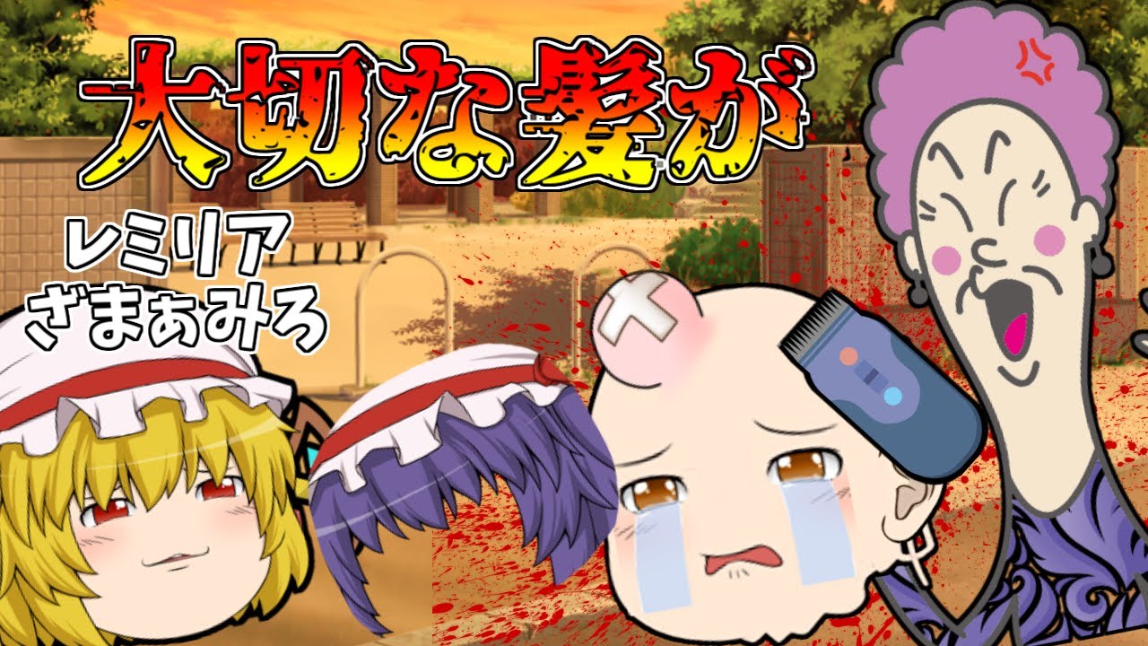 正に悪魔！レミリアを坊主頭にした毒親！【ゆっくり茶番】【アニメ】