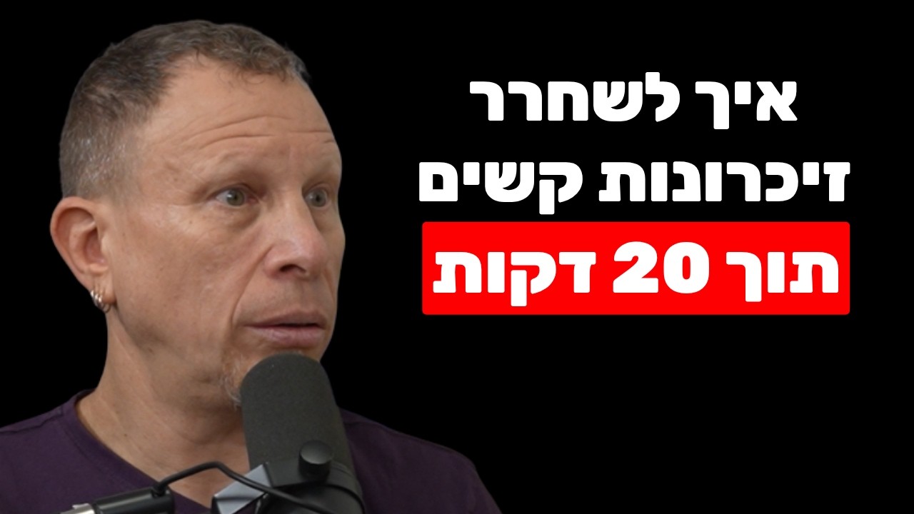 הסוד לניקוי טראומות מהגוף (כשזה קורה - חרדות, כעסים וחוסר ביטחון פשוט נעלמים) | מיקי ברקל שיטת IEMT