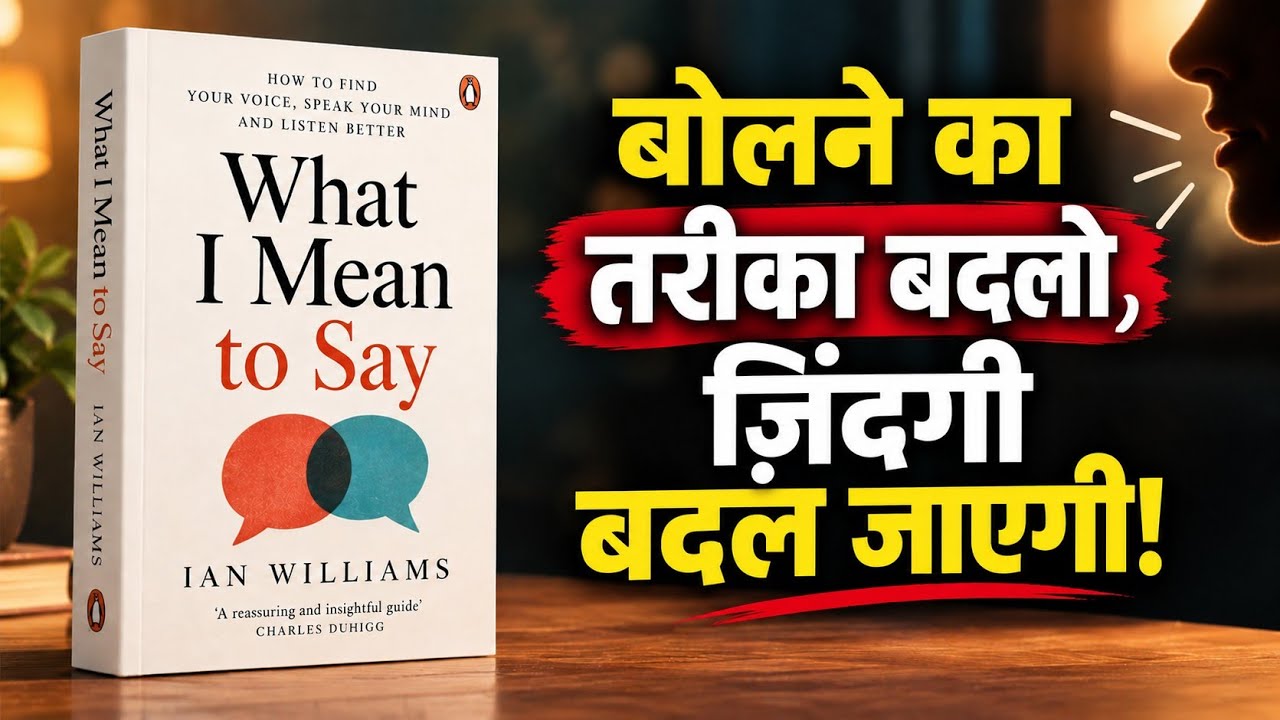 What I Mean to Say by Ian Williams | Book Summary in Hindi | Communication Skills Explained