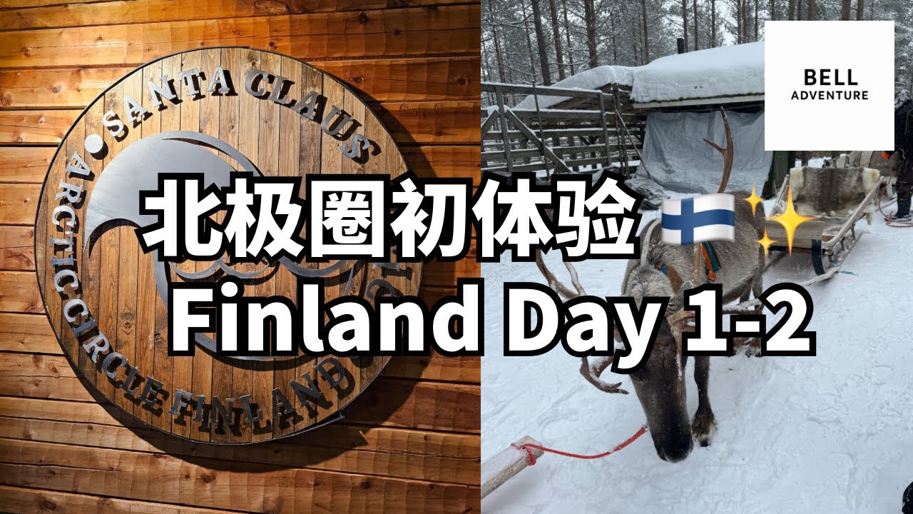【芬兰Vlog】踏入北极圈的梦幻旅程 | 圣诞老人村・驯鹿雪橇・玻璃屋 ❄️Finland Vlog | Arctic Circle Adventure Santa Claus Village ❄️