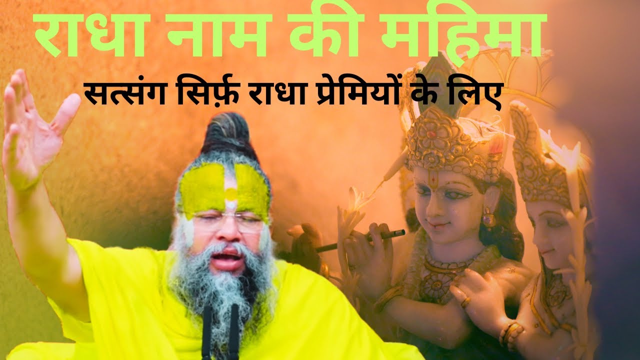 Radha Naam Ki Mahima | राधा रानी जी की महिमा | राधा प्रेमियों के लिए Premanand Ji Maharaj का satsang