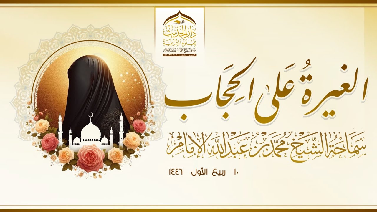 خطبة الجمعة | الغيرة على الحجاب | لسماحة الشيخ/ محمد_بن_عبدالله_الإمام