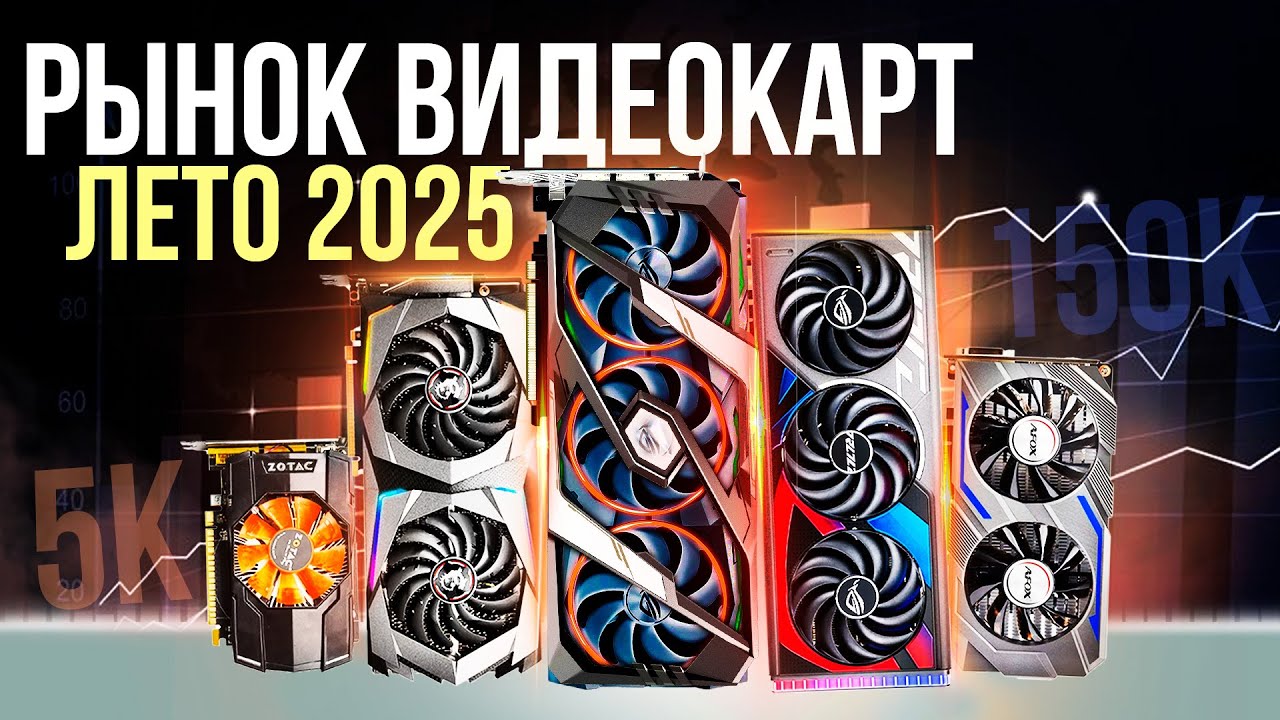 КАКУЮ ВИДЕОКАРТУ КУПИТЬ В 2025? Лучшие видеокарты + Исполнения