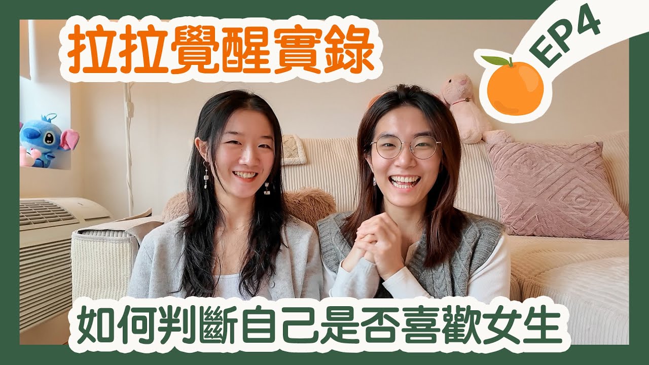 如何判斷自己是不是拉拉？How to determine if you are a lesbian or not｜橘外人EP4 (上）