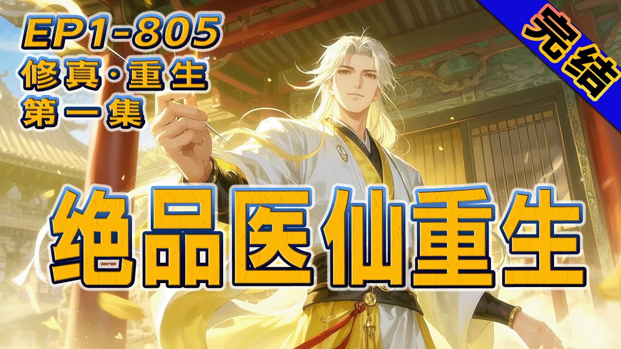 完结《绝品医仙重生》第1集/共2集 修真天才遭女师祖欺骗让榨干而亡，竟然重生成都市内无恶不作的豪门大少。不是猛龙不过江，不是大少不嚣张。