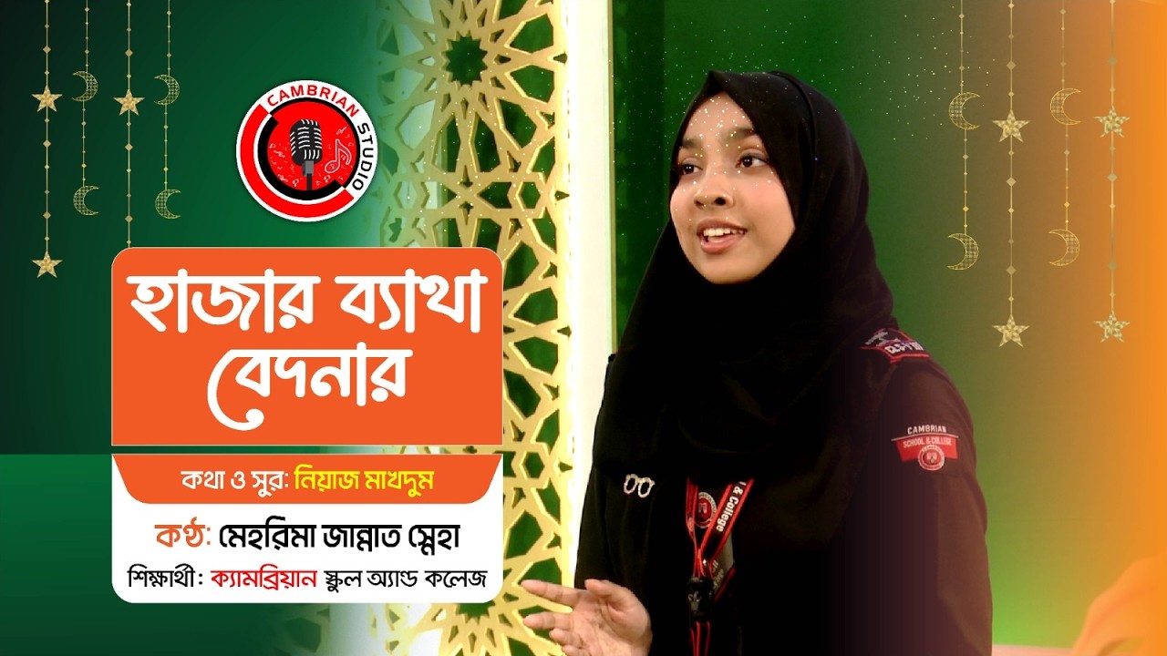 হে রাসুল‎ । মেহরিমা জান্নাত স্নেহা‎ । তোমাকে ভুলি আমি কেমন করে