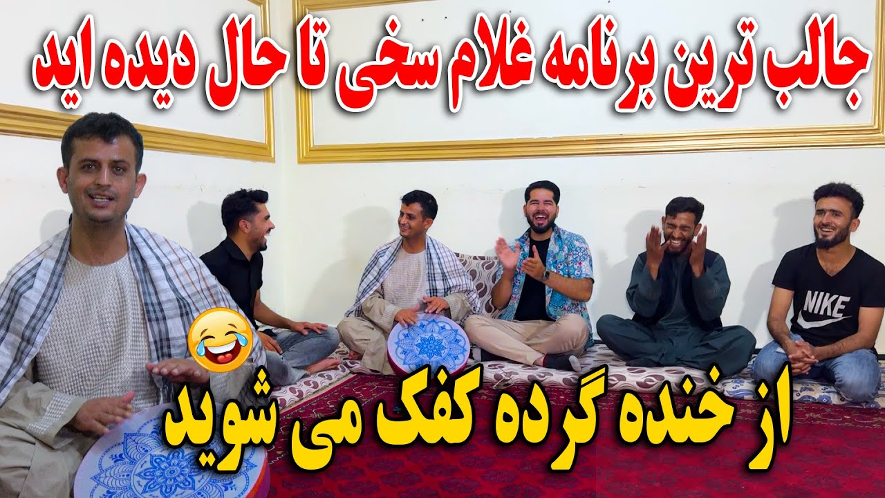 جالب ترین برنامه غلام سخی تا حال دیده اید - از خنده گرده کفک می شوید🤣