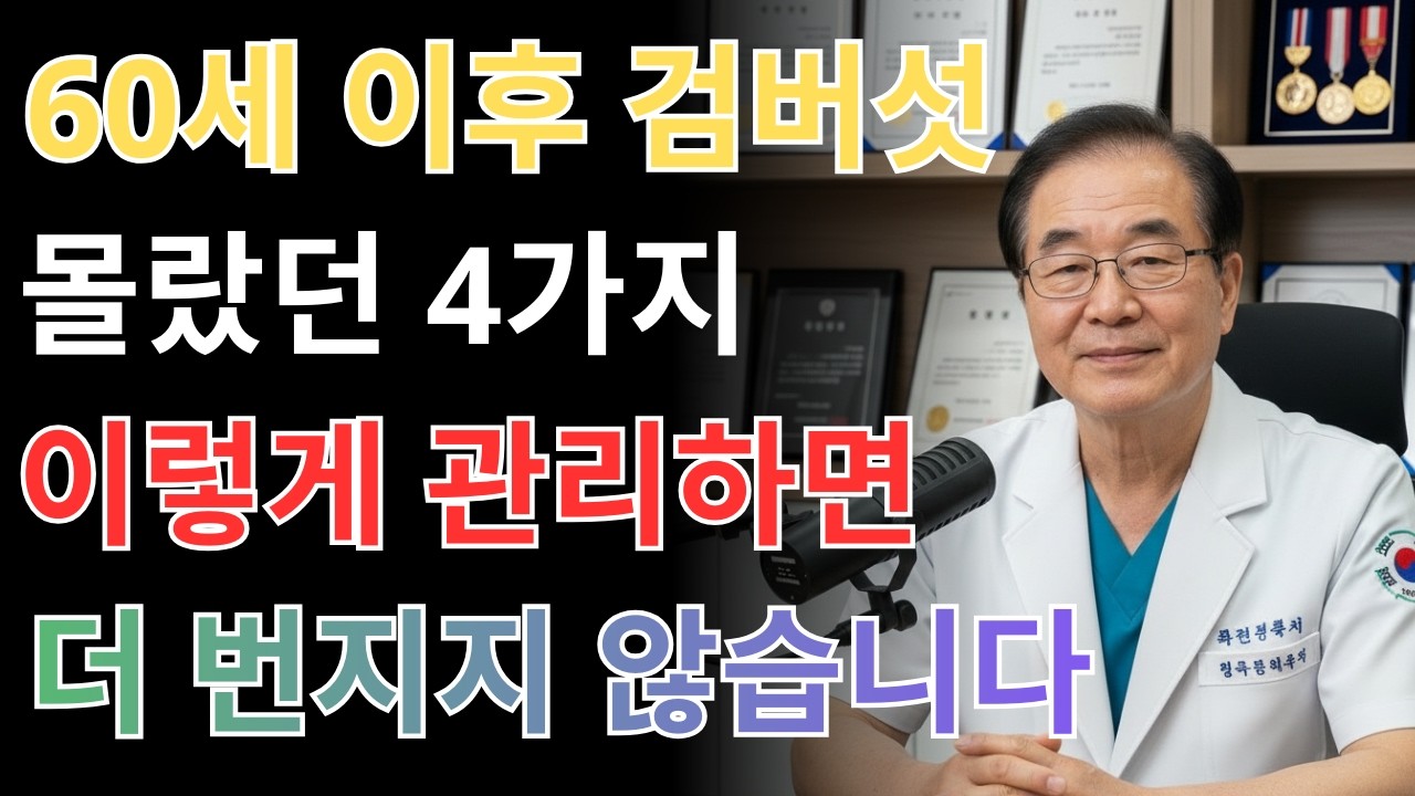 모르면 손해, 검버섯 악화시키는 피부관리 실수 4가지 | 피부관리 |
