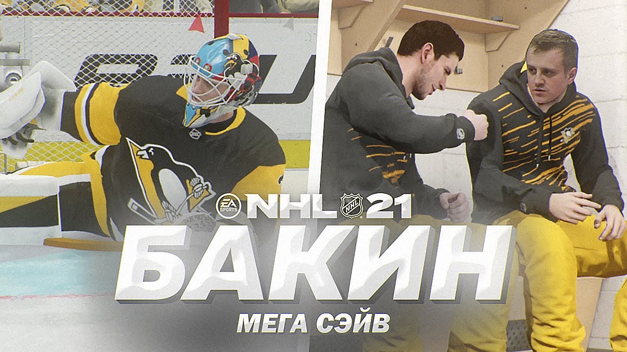 NHL 21 - КАРЬЕРА ВРАТАРЯ - МЕГА СЕЙВ БАКИНА - НЕВЕРОЯТНЫЙ КАМБЭК