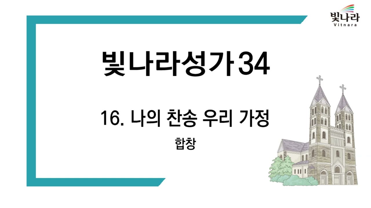 빛나라 [빛나라성가34] 16. 나의 찬송 우리 가정 -합창(가정)