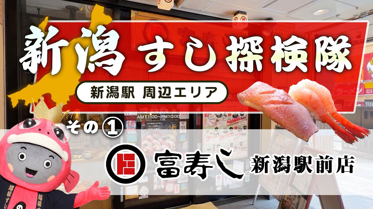 【新潟すし探検隊／新潟駅周辺エリア】富寿し 新潟駅前店【新潟県すし組合】