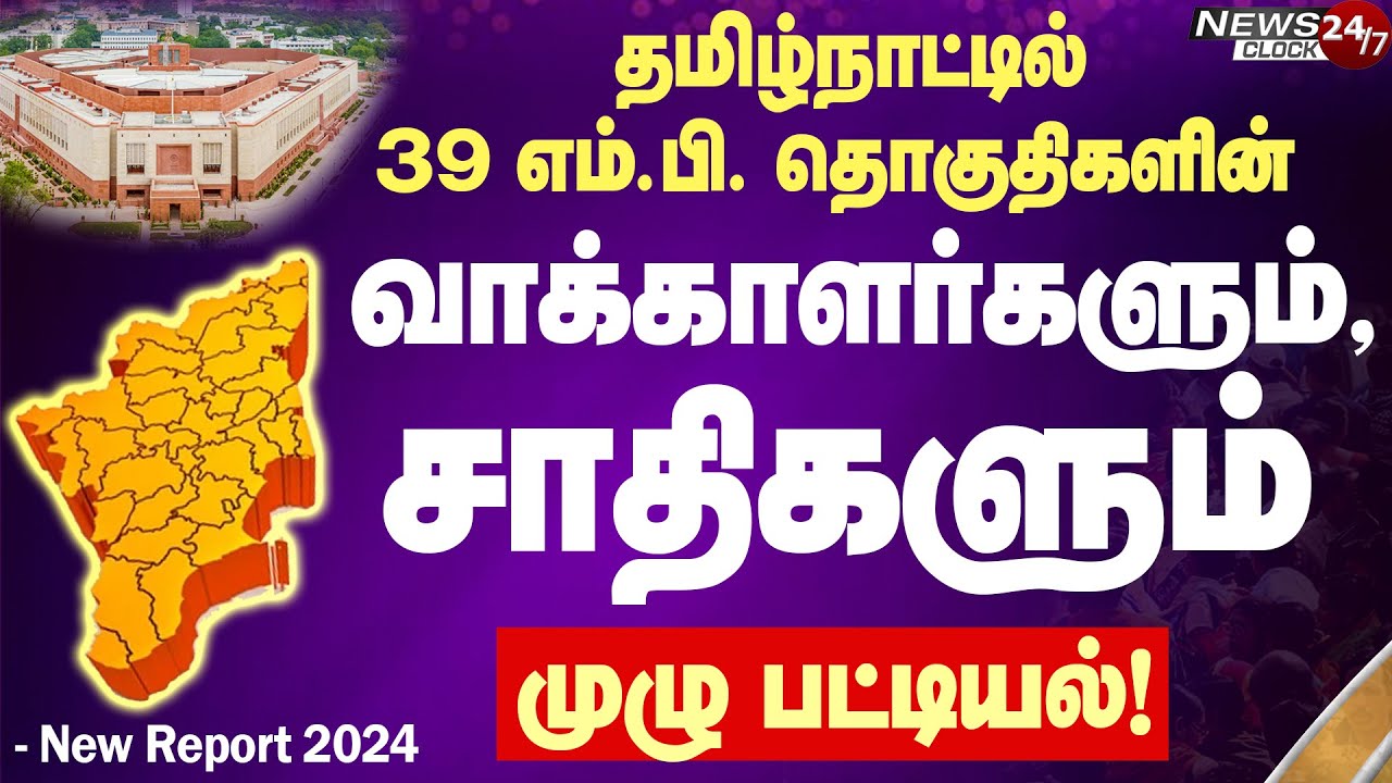 TN's 39 MP seats voters &Caste list-2024| தமிழ்நாட்டின் 39 எம்.பி தொகுதிகளின் வாக்காளர்கள் & சாதிகள்