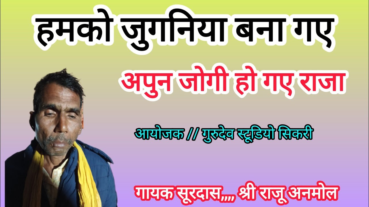 हमको जुगनिया बना गए /अपुन जोगी हो गए राजा /बुंदेली लोकगीत भजन / गायक सूरदास श्री राजू अनमोल 