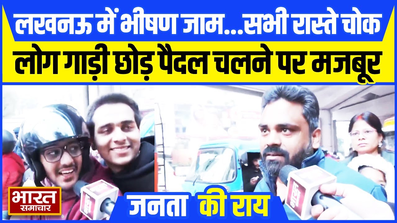 लखनऊ में भीषण जाम...सभी रास्ते चोक,  लोग गाड़ी छोड़ पैदल चलने पर मजबूर