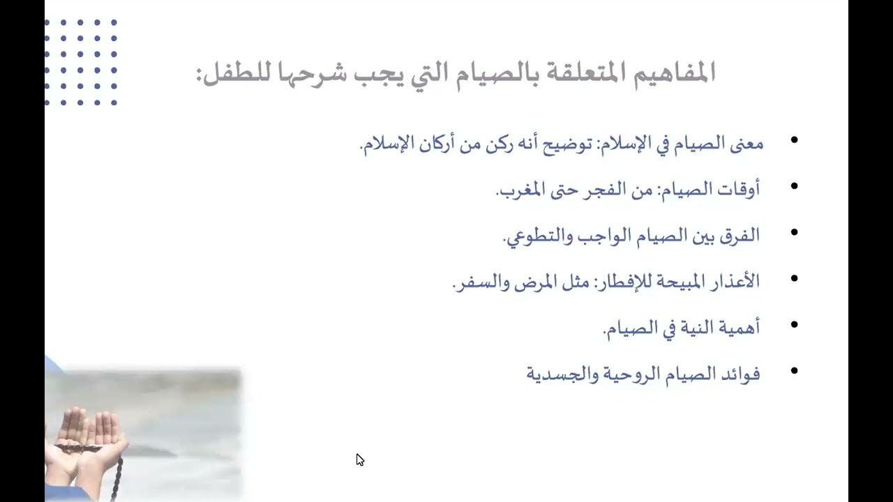 التهيئة الإيمانية للأطفال | د. سارة العبدالكريم