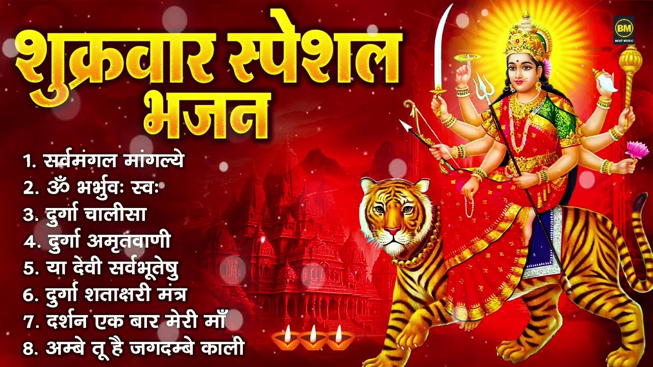 शुक्रवार भक्ति भजन : सर्वमंगल मांगल्ये, ॐ भूर्भुवः स्वः, दुर्गा अमृतवाणी, श्री दुर्गा चालीसा व आरती
