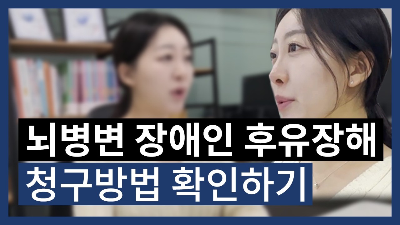뇌병변 장애인 후유장해 청구방법 확인하기 #뇌병변장애인 #뇌병변장애인후유장해 #영등포손해사정 #영등포교통사고 #영등포후유장해보험금 #상해후유장해 #질병후유장해