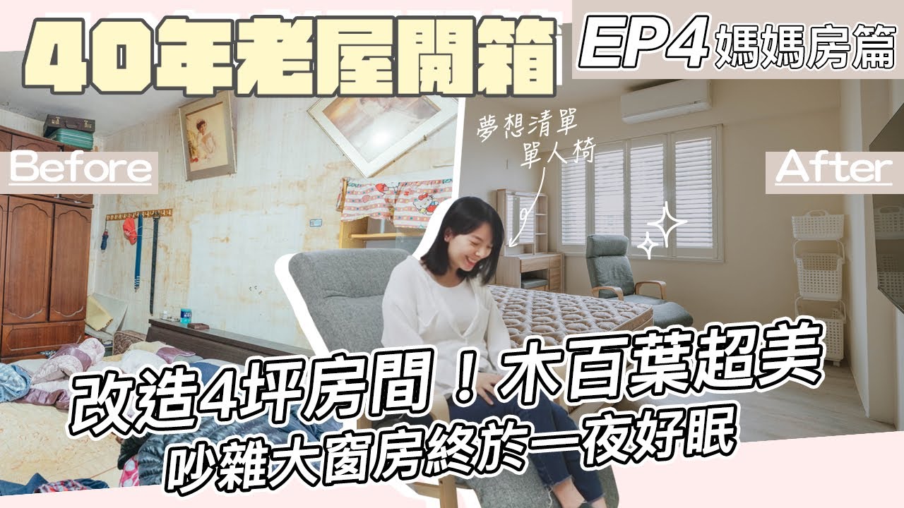 【40年老屋改造開箱EP4】4坪主臥改造，隔音氣密窗+木百葉，終於能好好睡一覺！