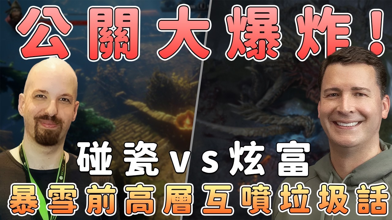 暴雪內戰升級？前員工互相爆料遊戲衰落真相【話癆紳】