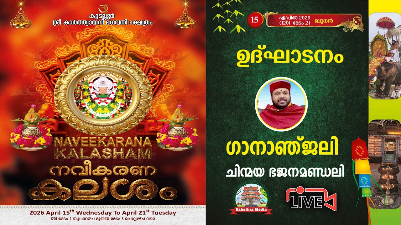 🔴LIVE :15.04.2026 | NAVEEKARANA KALASAM 2026 | KOODALLUR SREE KARTHYAYANI BAGAVATHY TEMPLE