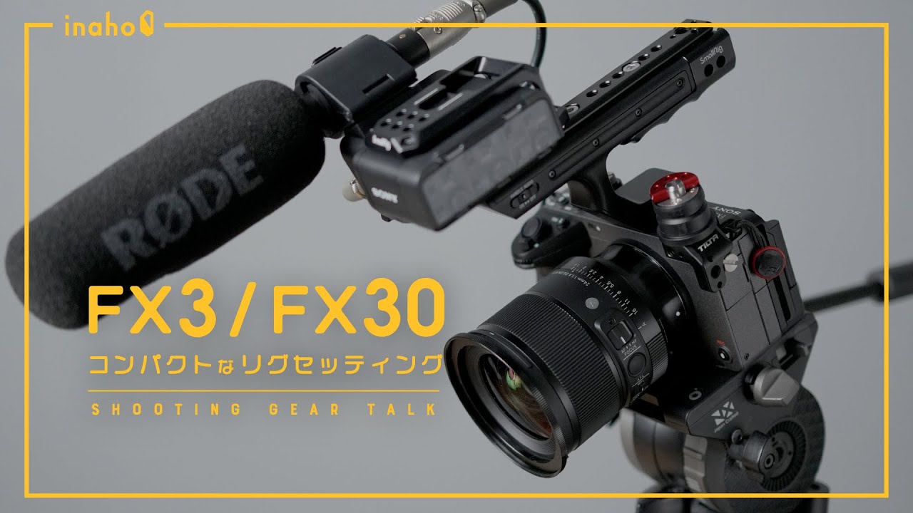 FX3/FX30の超コンパクトなリグセッティング