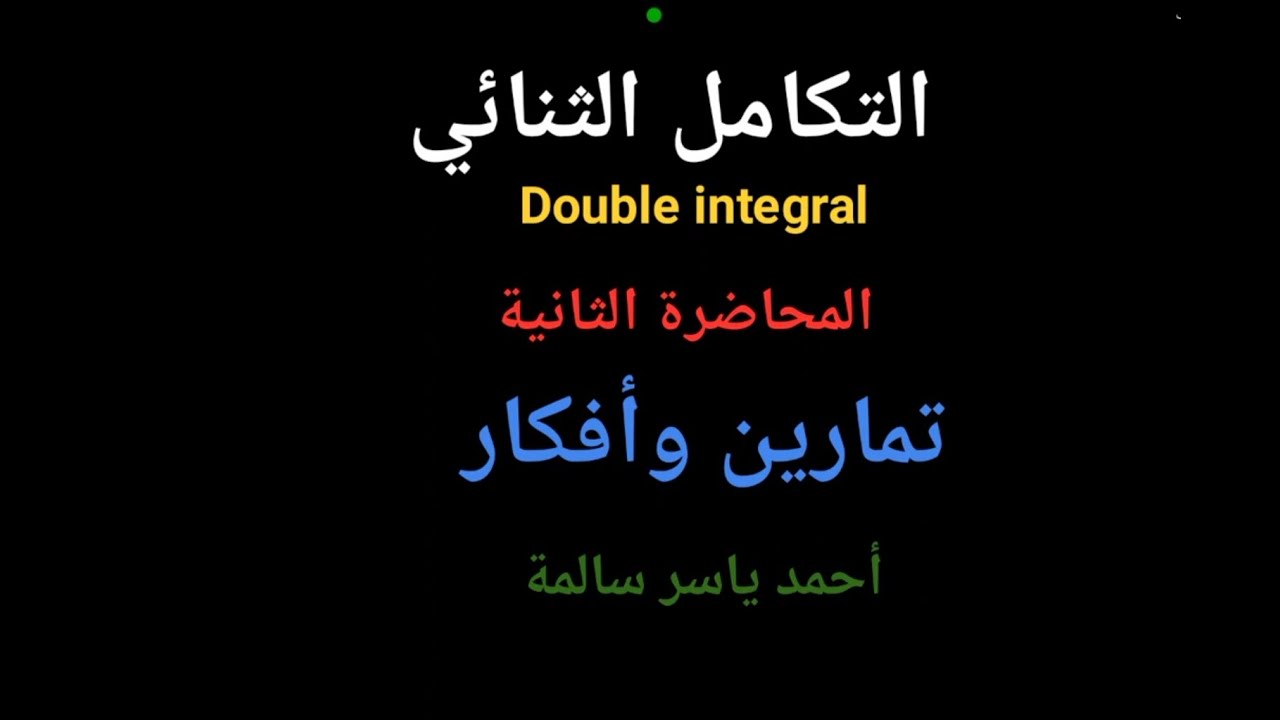 تمارين عن التكامل الثنائي double integral