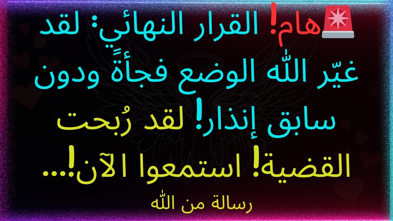 🚨هام! القرار النهائي: لقد غيّر الله الوضع فجأةً ودون سابق إنذار! لقد رُبحت القضية! استمعوا الآن!...