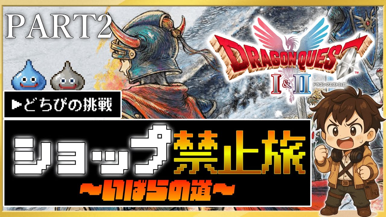 【ドラクエ1】ドラゴンクエストの世界へ!!『ドラゴンクエストI&II』HD-2D版！ショップ禁止旅、初見プレイ！PART2