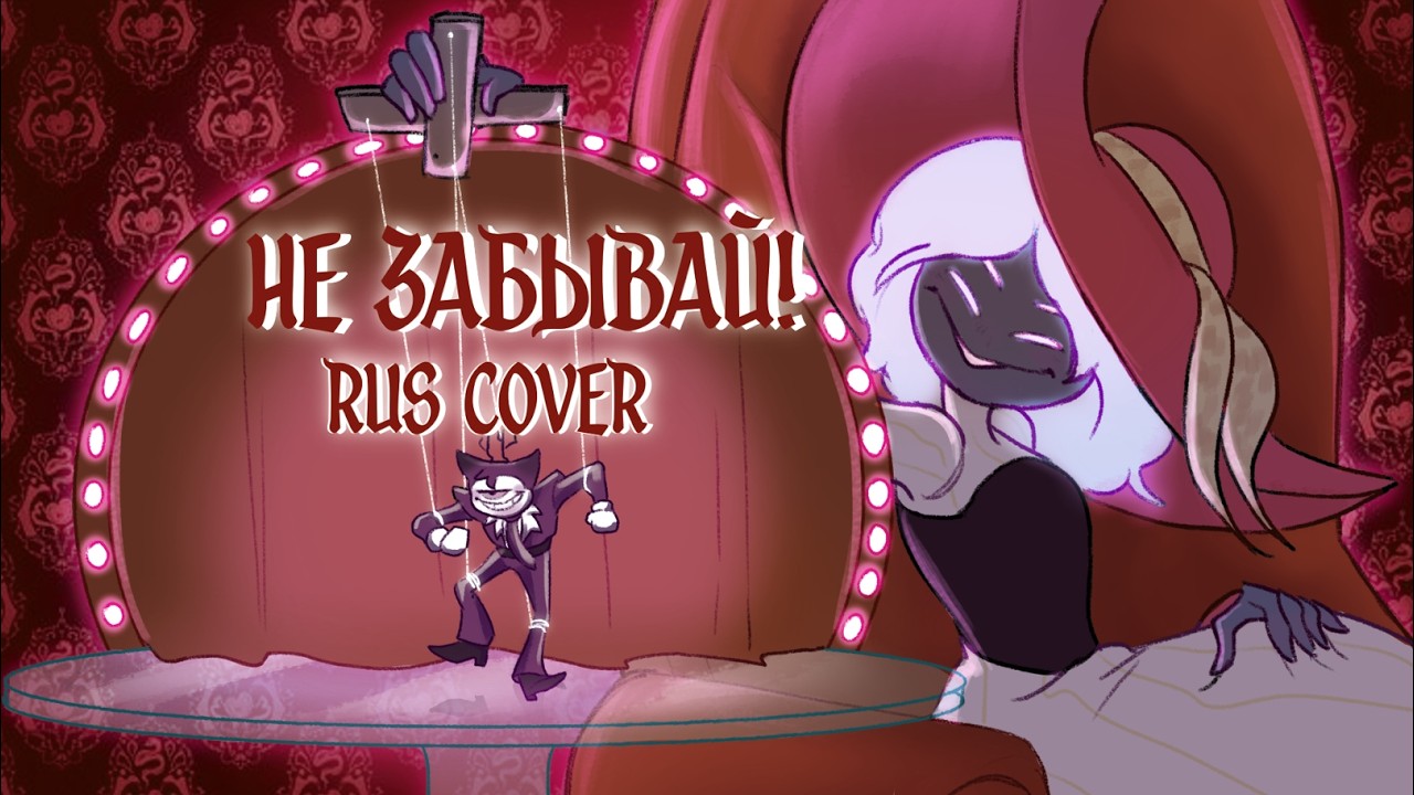 -Не Забывай на Русском -  ~Песня Аластора и Рози~ #отельхазбин #hazbinhotel
