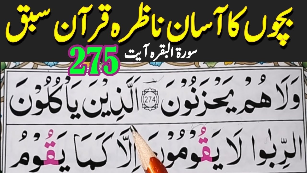 Surah Baqarah Ayat 275 | Bachon Ka Nazra Quran Sabaq | Daily Quran Fast 