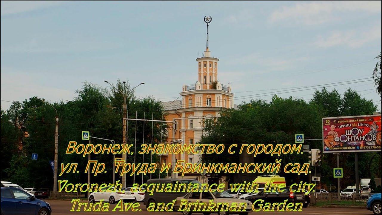 Воронеж, знакомство с городом  ул  Пр  Труда и Бринкманский сад  Voronezh, acquaintance with the cit
