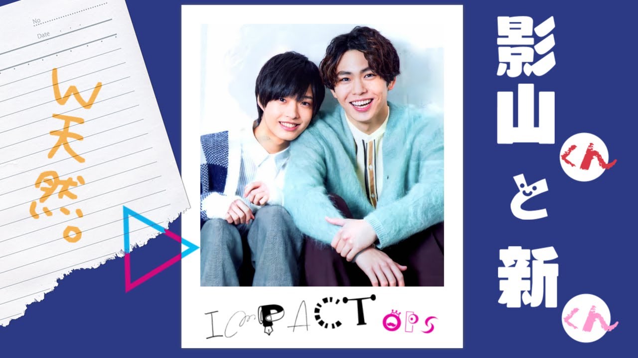 【IMP.】影山くんと新くん【W天然】