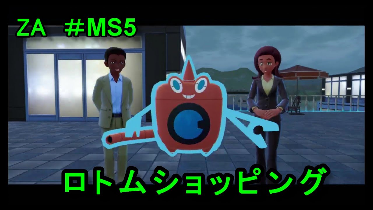 【ポケモンレジェンズZA ＃MS5 】バトル中に始まるTVショッピング！？ 160~170