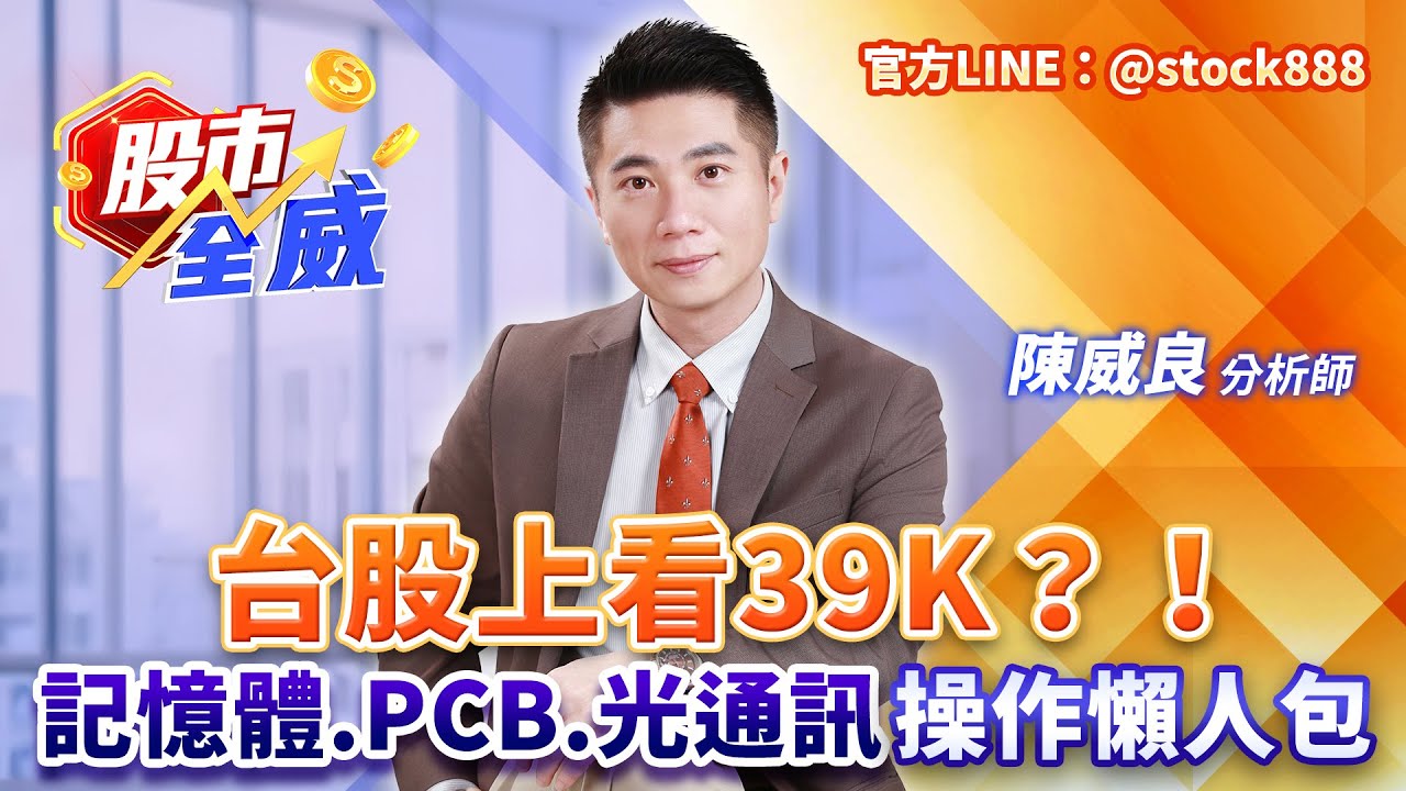台股上看39K？！記憶體.PCB.光通訊操作懶人包｜股市全威 陳威良 分析師｜20260128